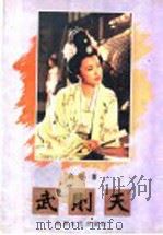 武则天 1995 PDF电子版封面 7532912248 冉平著