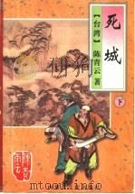 死城 下 1995 PDF电子版封面 7805064377 (台湾)陈青云著