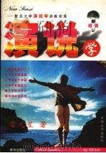 演说学 复旦大学《演说学》讲座实录 1995 PDF电子版封面 7805757836 雷元星著