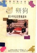 青少年礼仪常规读本 1996 PDF电子版封面 7500057288 包天臻,王家骏主编