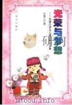 光荣与梦想 孙建江华文儿童文学论文集 1999 PDF电子版封面 753323040X 孙建江著