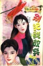 别把我放弃 1998 PDF电子版封面 7805064377 (台湾)席绢