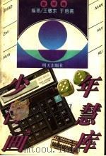 少年智慧画库·数学卷 1996 PDF电子版封面 7533223411 王敬东,于启斋编著