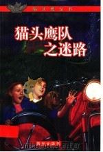 猫头鹰队之迷路 1999 PDF电子版封面 754141719X (加)罗伊·迈克格里嘎(Roy MacGregor)著;云南