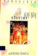竞技体育与健身 1996 PDF电子版封面 7500056990 孙剑辉等主编;何永超等编写