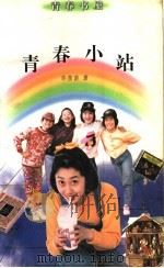 青春小站 1996 PDF电子版封面 7500732201 许苗苗著