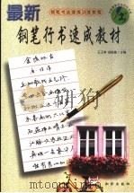 最新钢笔行书速成教材 1999 PDF电子版封面 7501523487 王玉孝,阎锐敏主编