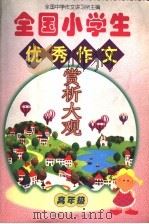 全国小学生优秀作文赏析大观  高年级（1999 PDF版）