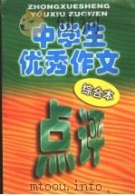 中学生优秀作文点评 综合本 1998 PDF电子版封面 7805999821 鸣新,宋胜杰主编