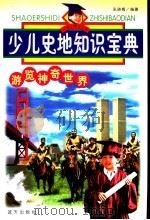 少儿史地知识宝典  游览神奇世界（1999年06月第1版 PDF版）