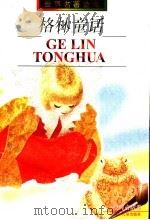 格林童话 1997 PDF电子版封面 7532433927 (德国)格林兄弟著;魏以新,张威廉译