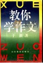 教你学作文   1994  PDF电子版封面  753281890X  于漪著 