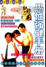 男性强健手册 1999 PDF电子版封面 7800692604 李利夫编