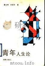 青年人生论 1990 PDF电子版封面 7543800470 夏永翔,何建林著