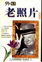外国老照片 珍藏版 1998 PDF电子版封面 7800691810 汪丽主编