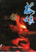 梅娘   1995  PDF电子版封面  7538709134  吕明辉著 