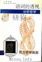 语词的透视 1996 PDF电子版封面 7221037574 颜玉强主编