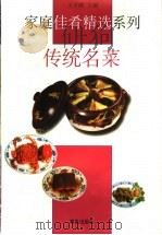 传统名菜 1998 PDF电子版封面 7543618729 王子辉主编