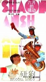六月的骚动 1996 PDF电子版封面 7536514085 蔡玉明选编