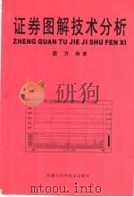 证券图解技术分析 1999 PDF电子版封面 7539040111 袁方编著