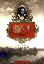 雪莱传 1998 PDF电子版封面 7806116869 孙英等主编;石荔编著
