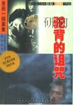 驼背的诅咒 1999 PDF电子版封面 7805065667 (日)横沟正史著;陈绰欣译