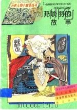刘邦项羽的故事 1995 PDF电子版封面 7533223276 张春峰