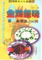 金鸡报晓 蛋、禽菜品500例 1997 PDF电子版封面 7506806037 王振宇主编