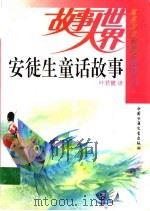 安徒生童话故事 1986 PDF电子版封面 7500700636 (丹)安徒生著;叶君健译