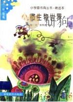 微生物世界 1994 PDF电子版封面 7533416627 郑一书,郑翠芳编写