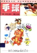 手球 1998 PDF电子版封面 7501516987 林卫国编著