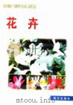 农业产业化致富丛书 花卉 1998 PDF电子版封面 7806096159 龙跃林编著