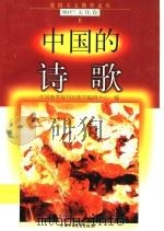 中国的诗歌 1998 PDF电子版封面 7500740034 刘立人编写