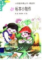 标本小制作（1993 PDF版）