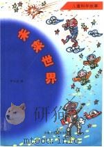 未来世界 儿童科学故事 1998 PDF电子版封面 7539714697 朱志尧著