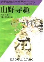 山野寻趣 1987 PDF电子版封面 7500730071 刘先平著