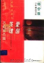 爱国英魂 古代雄杰篇 1997 PDF电子版封面 7500735308 国家教委基础教育司编