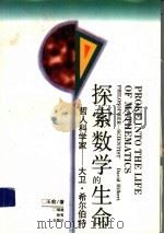 探索数学的生命 哲人科学家-大卫·希尔伯特 1993 PDF电子版封面 7533414683 王前著