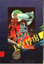 太空俘虏 中篇自我历险小说 1993 PDF电子版封面 7500718853 李国伟著