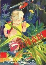 误闯毒窟 中篇自我历险小说 1992 PDF电子版封面 7500716583 李国伟著