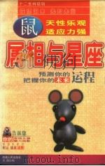 属相与星座 鼠 1998 PDF电子版封面 7223009829 方圆编著