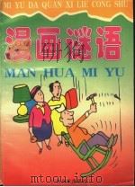 漫画谜语 1998 PDF电子版封面 7805214786 易凡编