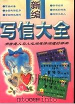 情感的传真:新编写信大全 1999 PDF电子版封面 7805952973 丹阳编