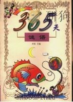 365天谜语 1999 PDF电子版封面 7531206323 齐蓓主编