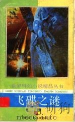 飞碟之谜（1992 PDF版）