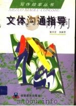 文体沟通指导 1989 PDF电子版封面 7533404270 张大文,刘永年著