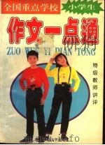 小学生作文一点通（1999 PDF版）
