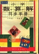 小学数·算·解同步手册  六年制·一年级用（1995 PDF版）