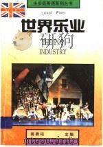 Level Five The Pop Industry 世界乐业 1996 PDF电子版封面 7810138359 翁燕珩主编;洪苹,刘扬,谷新黎,曾晓俊,吴思斌,解智,宋铁花
