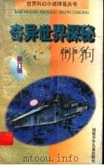 奇异世界探秘   1997  PDF电子版封面  7539514043  陈渊主编 